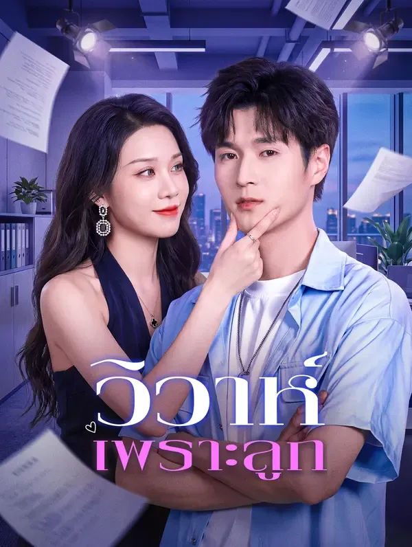 ซีรีส์แนวตั้ง วิวาห์เพราะลูก ซับไทย ครบทุกตอน ดูฟรี HD