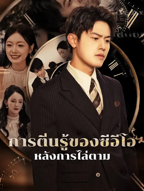 ซีรีส์แนวตั้ง การตื่นรู้ของซีอีโอหลังการไล่ตาม ซับไทย ครบทุกตอน ดูฟรี HD