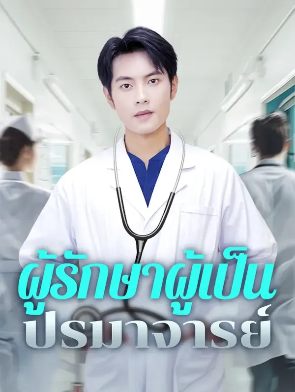 ซีรีส์แนวตั้ง ผู้รักษาผู้เป็นปรมาจารย์ ซับไทย ครบทุกตอน ดูฟรี HD