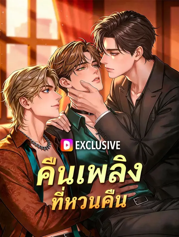 คืนเพลิงที่หวนคืน