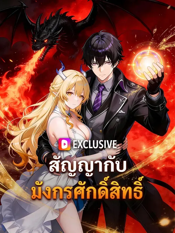 ซีรีส์แนวตั้ง สัญญากับมังกรศักดิ์สิทธิ์ ซับไทย ครบทุกตอน ดูฟรี HD