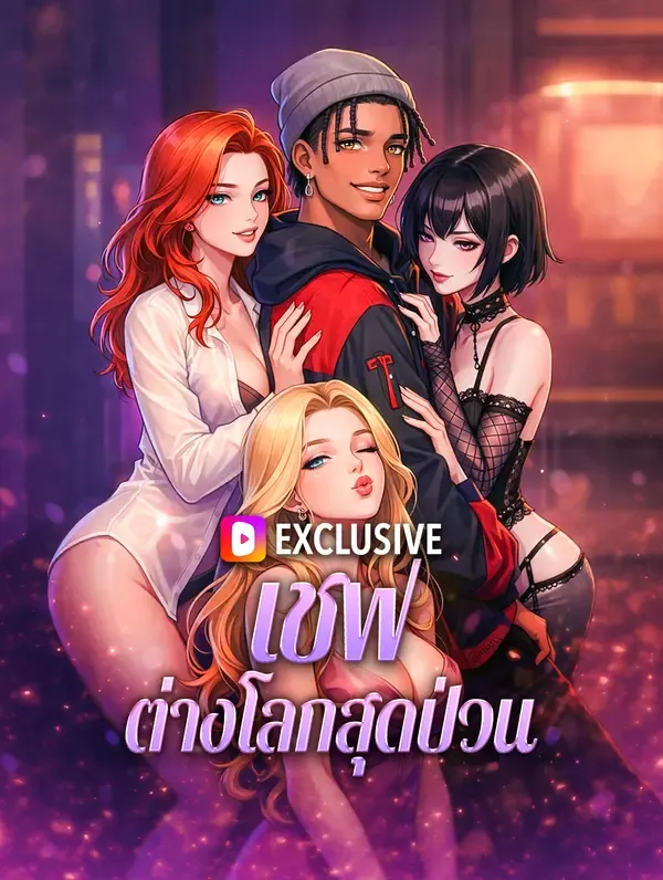 เชฟ ต่างโลกสุดป่วน