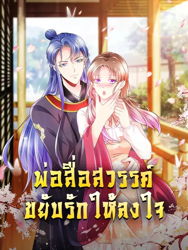 ซีรีส์แนวตั้ง พ่อสื่อสวรรค์ ขยับรักให้ลงใจ ซับไทย ครบทุกตอน คมชัด HD