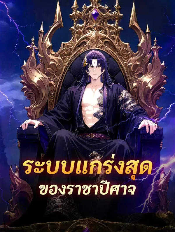 ระบบแกร่งสุด ของราชาปีศาจ