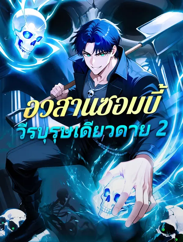 ซีรีส์แนวตั้ง อวสานซอมบี้ วีรบุรุษเดียวดาย 2 ซับไทย ครบทุกตอน ดูฟรี HD