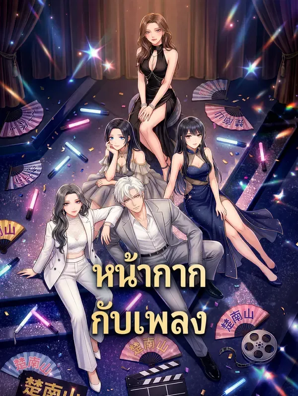 ซีรีส์แนวตั้ง หน้ากาก กับเพลง ซับไทย ครบทุกตอน ดูฟรี HD