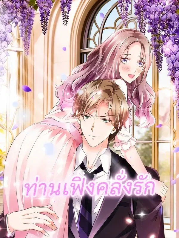 ซีรีส์แนวตั้ง ท่านเฟิงคลั่งรัก ซับไทย ครบทุกตอน คมชัด HD
