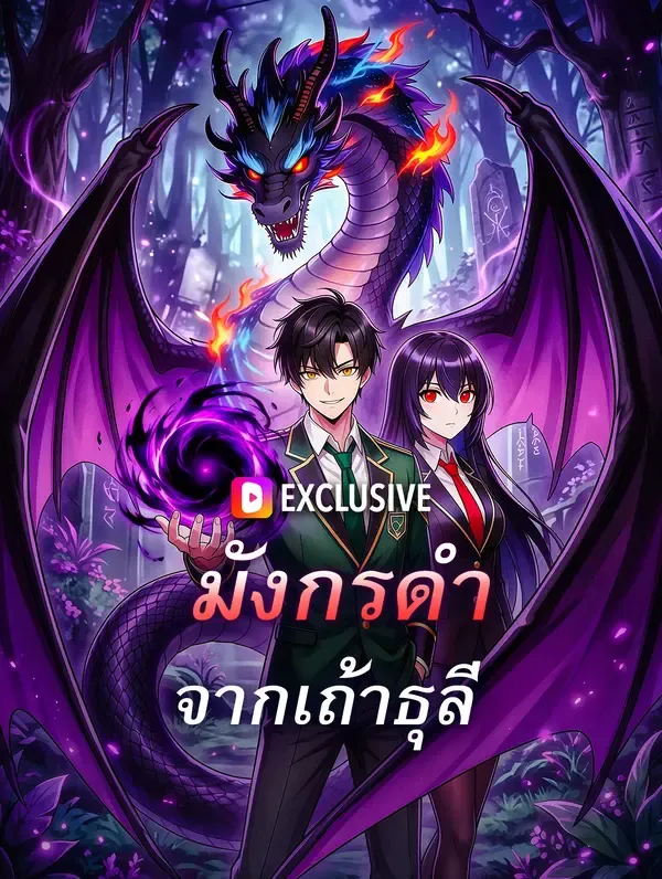 มังกรดำ จากเถ้าธุลี
