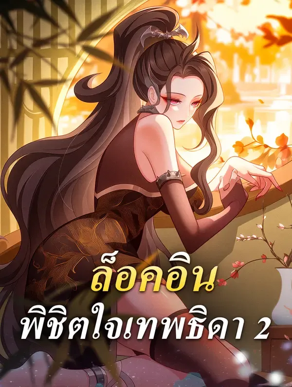 ซีรีส์แนวตั้ง ล็อคอิน พิชิตใจเทพธิดา 2 ซับไทย ครบทุกตอน ดูฟรี HD