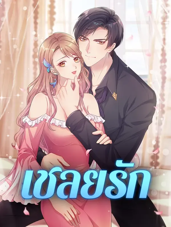 ซีรีส์แนวตั้ง เชลยรัก ซับไทย ครบทุกตอน ดูฟรี HD