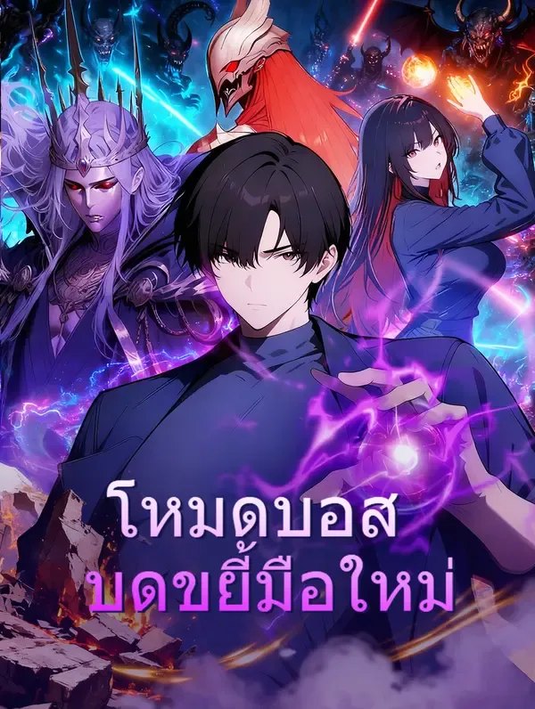 ซีรีส์แนวตั้ง โหมดบอส บดขยี้มือใหม่ ซับไทย ครบทุกตอน ดูฟรี HD