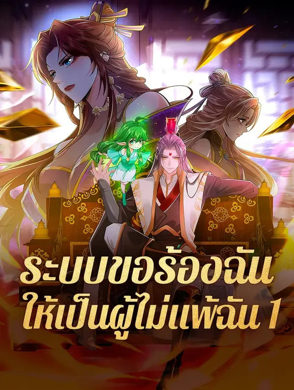 ซีรีส์แนวตั้ง ระบบขอร้องฉัน ให้เป็นผู้ไม่แพ้ฉัน 1 ซับไทย ครบทุกตอน ดูฟรี HD