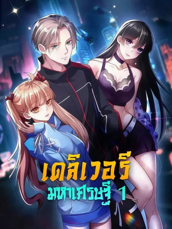 ซีรีส์แนวตั้ง เดลิเวอรี มหาเศรษฐี 1 ซับไทย ครบทุกตอน ดูฟรี HD