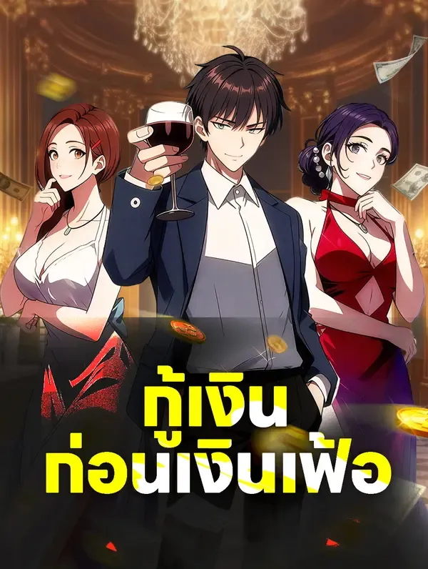 กู้เงิน ก่อนเงินเฟ้อ
