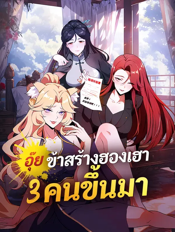 อุ๊ย ข้าสร้างฮองเฮา 3 คนขึ้นมา