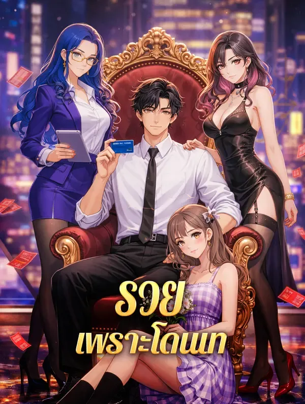 ซีรีส์แนวตั้ง รวย เพราะโดนเท ซับไทย ครบทุกตอน ดูฟรี HD