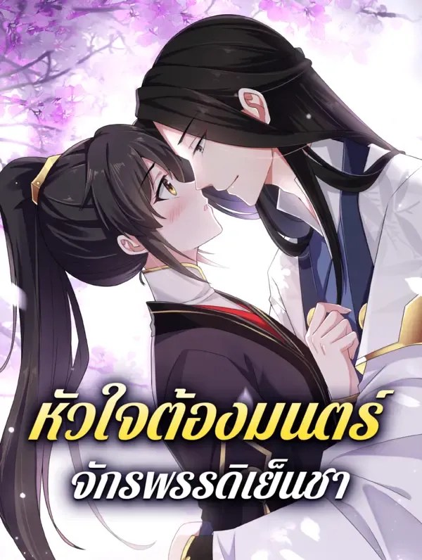 ซีรีส์แนวตั้ง หัวใจต้องมนตร์ จักรพรรดิเย็นชา ซับไทย ครบทุกตอน ดูฟรี HD