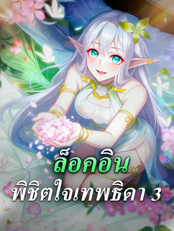 ซีรีส์แนวตั้ง ล็อคอิน พิชิตใจเทพธิดา 3 ซับไทย ครบทุกตอน ดูฟรี HD