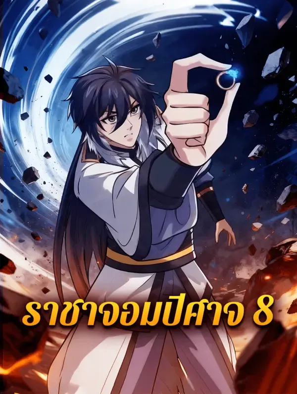ซีรีส์แนวตั้ง ราชาจอมปีศาจ 8 ซับไทย ครบทุกตอน ดูฟรี HD