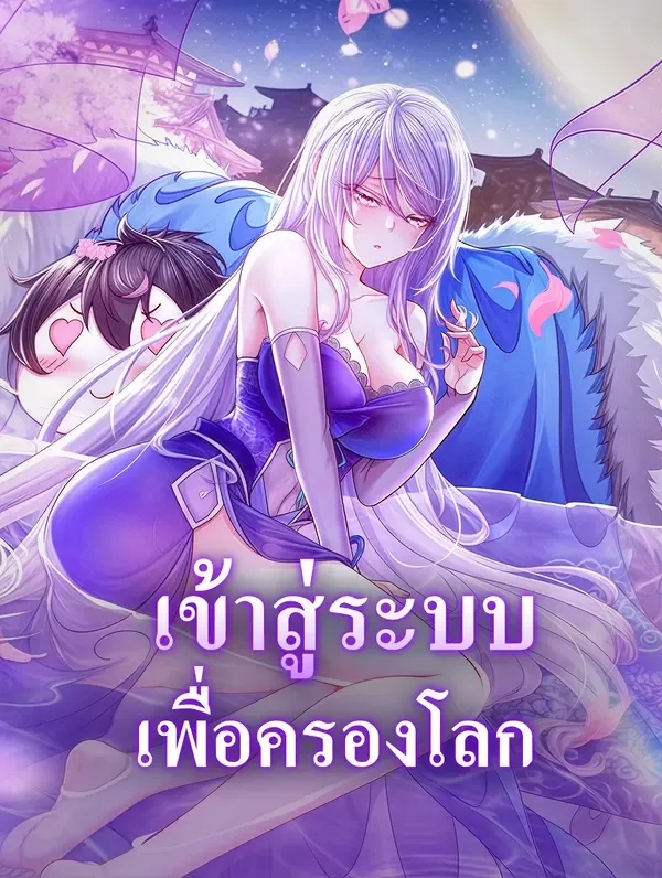 ซีรีส์แนวตั้ง เข้าสู่ระบบ เพื่อครองโลก ซับไทย ครบทุกตอน ดูฟรี HD