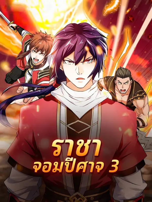 ซีรีส์แนวตั้ง ราชาจอมปีศาจ 3 ซับไทย ครบทุกตอน ดูฟรี HD