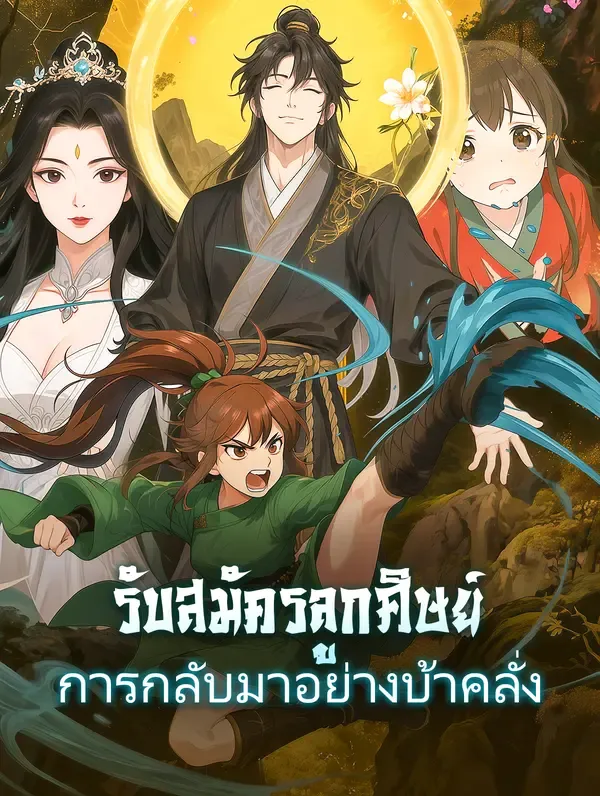 ซีรีส์แนวตั้ง รับสมัครลูกศิษย์ การกลับมาอย่างบ้าคลั่ง ซับไทย ครบทุกตอน ดูฟรี HD