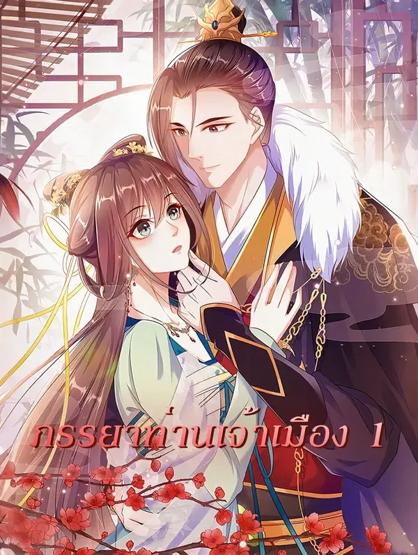 ภรรยาท่านเจ้าเมือง 1