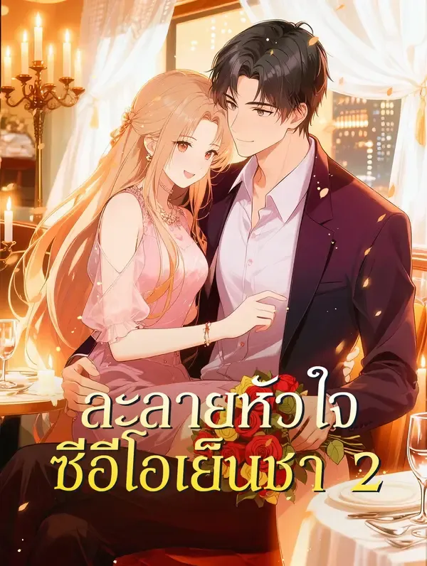 ซีรีส์แนวตั้ง ละลายหัวใจ ซีอีโอเย็นชา 2 ซับไทย ครบทุกตอน คมชัด HD