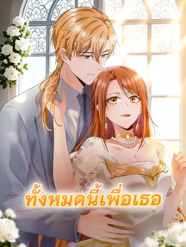 ซีรีส์แนวตั้ง ทั้งหมดนี้เพื่อเธอ ซับไทย ครบทุกตอน คมชัด HD