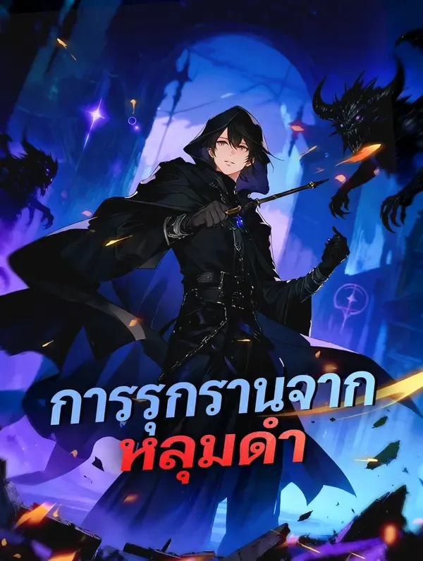 ซีรีส์แนวตั้ง การรุกรานจาก หลุมดำ ซับไทย ครบทุกตอน ดูฟรี HD