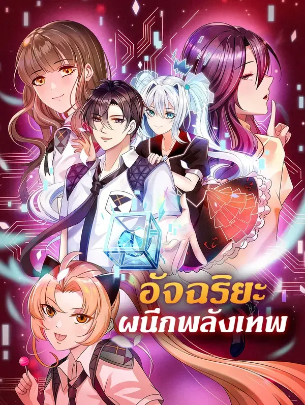 อัจฉริยะ ผนึกพลังเทพ