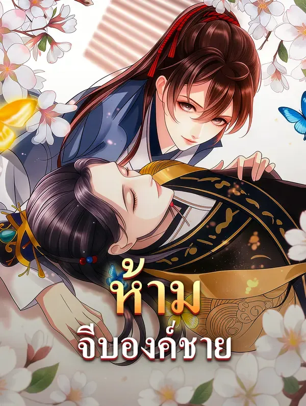 ซีรีส์แนวตั้ง ห้ามจีบองค์ชาย ซับไทย ครบทุกตอน คมชัด HD