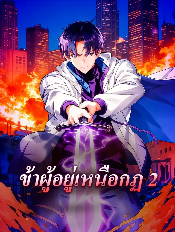 ซีรีส์แนวตั้ง ข้าผู้อยู่เหนือกฏ 2 ซับไทย ครบทุกตอน ดูฟรี HD