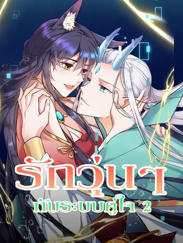 ซีรีส์แนวตั้ง รักวุ่นๆ กับระบบคู่ใจ 2 ซับไทย ครบทุกตอน คมชัด HD