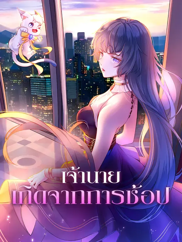 ซีรีส์แนวตั้ง เจ้านาย เกิดจากการช้อป ซับไทย ครบทุกตอน ดูฟรี HD