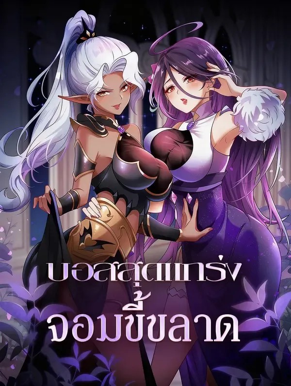 ซีรีส์แนวตั้ง บอสสุดแกร่ง จอมขี้ขลาด ซับไทย ครบทุกตอน ดูฟรี HD