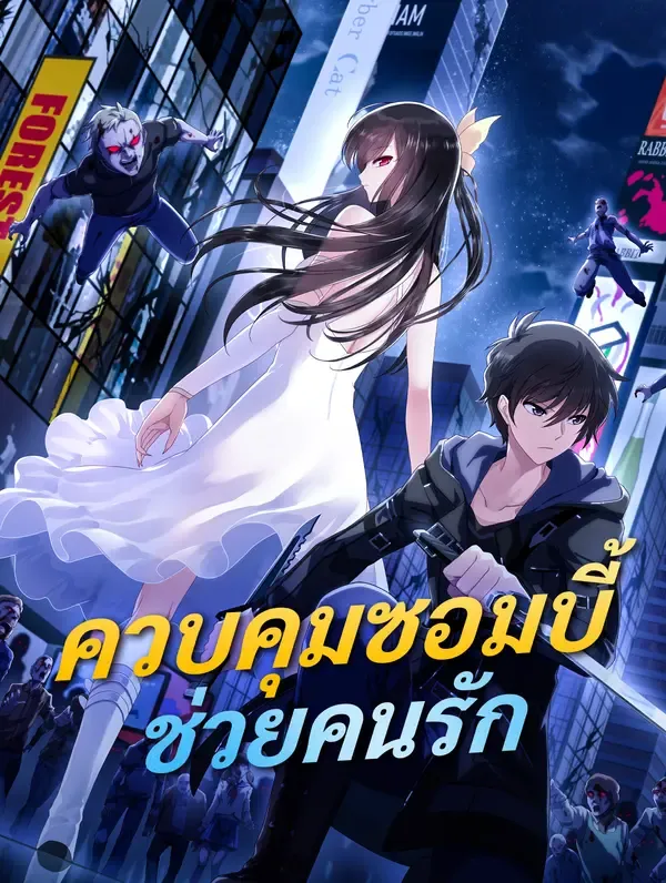 ซีรีส์แนวตั้ง ควบคุมซอมบี้ ช่วยคนรัก ซับไทย ครบทุกตอน ดูฟรี HD