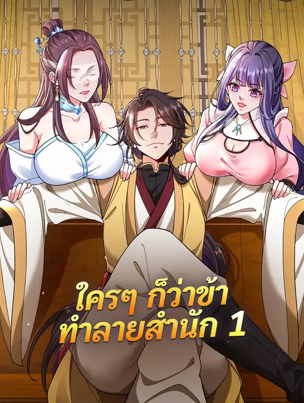 ใครๆ ก็ว่าข้า ทำลายสำนัก 1