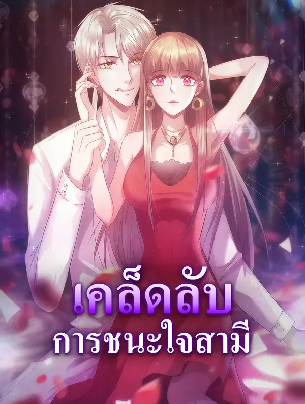 เคล็ดลับ การชนะใจสามี