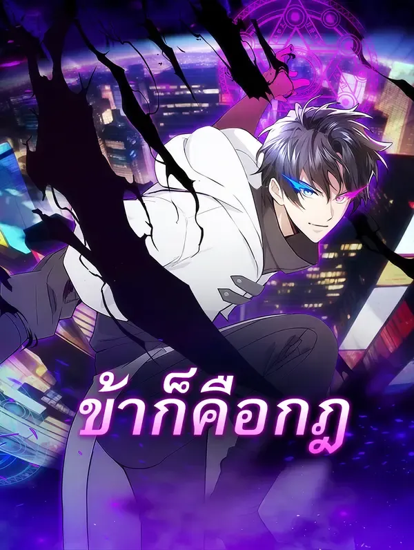 ซีรีส์แนวตั้ง ข้าก็คือกฎ ซับไทย ครบทุกตอน ดูฟรี HD