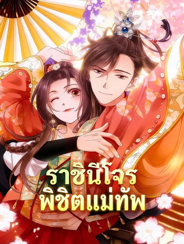 ซีรีส์แนวตั้ง ราชินีโจร พิชิตแม่ทัพ ซับไทย ครบทุกตอน ดูฟรี HD