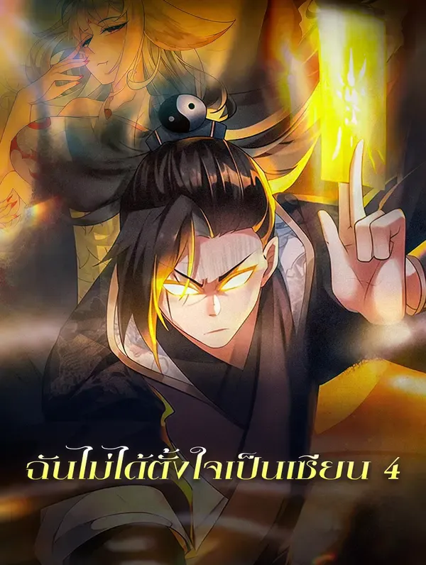 ซีรีส์แนวตั้ง ฉันไม่ได้ตั้งใจเป็นเซียน 4 ซับไทย ครบทุกตอน ดูฟรี HD