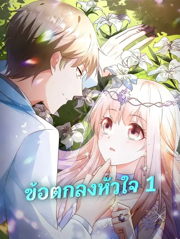 ซีรีส์แนวตั้ง ข้อตกลงหัวใจ 1 ซับไทย ครบทุกตอน ดูฟรี HD