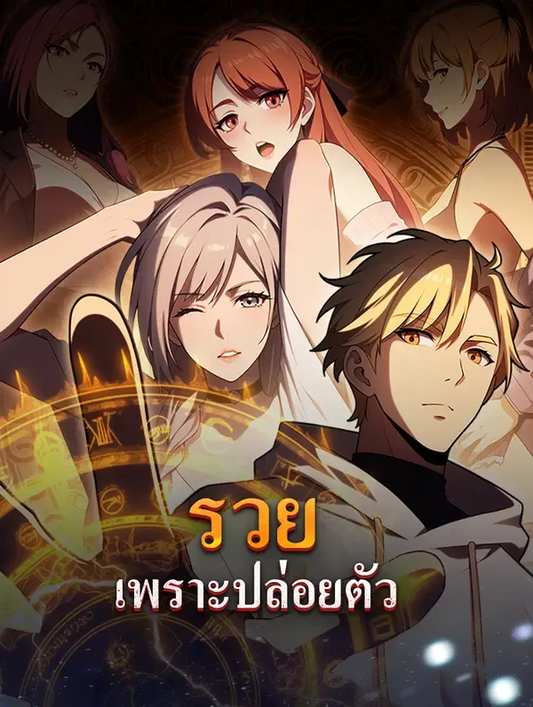ซีรีส์แนวตั้ง รวย เพราะปล่อยตัว ซับไทย ครบทุกตอน คมชัด HD