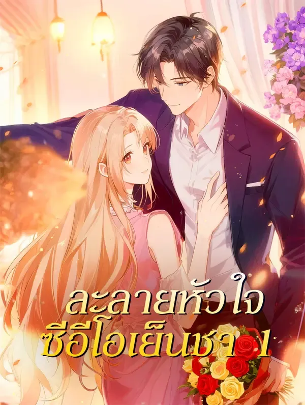 ซีรีส์แนวตั้ง ละลายหัวใจ ซีอีโอเย็นชา 1 ซับไทย ครบทุกตอน คมชัด HD