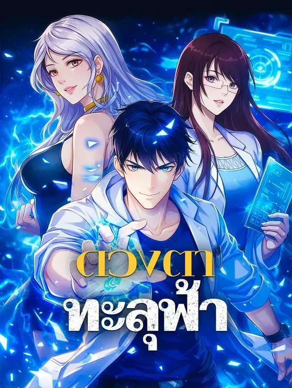 ซีรีส์แนวตั้ง ดวงตาทะลุฟ้า ซับไทย ครบทุกตอน ดูฟรี HD