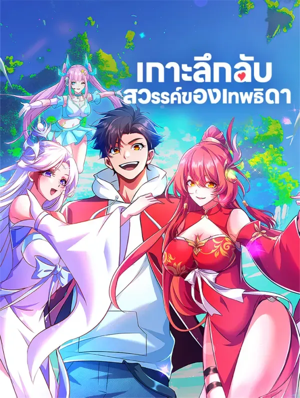 ซีรีส์แนวตั้ง เกาะลึกลับ สวรรค์ของเทพธิดา ซับไทย ครบทุกตอน ดูฟรี HD