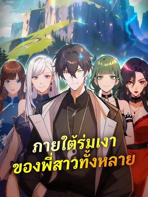 ซีรีส์แนวตั้ง ภายใต้ร่มเงา ของพี่สาวทั้งหลาย ซับไทย ครบทุกตอน ดูฟรี HD