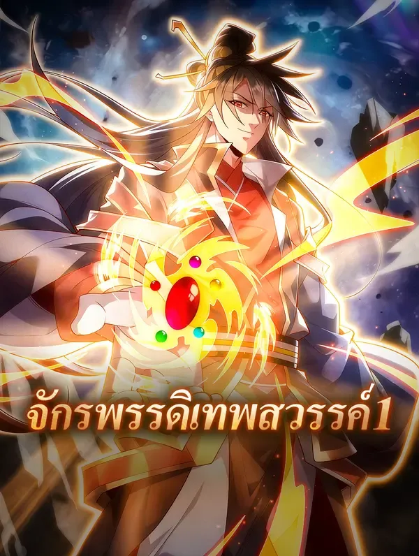ซีรีส์แนวตั้ง จักรพรรดิเทพสวรรค์ 1 ซับไทย ครบทุกตอน ดูฟรี HD