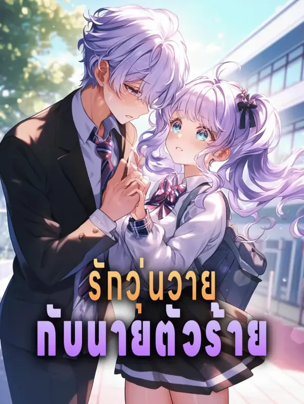 ซีรีส์แนวตั้ง รักวุ่นวาย กับนายตัวร้าย ซับไทย ครบทุกตอน ดูฟรี HD